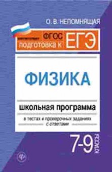 Книга Физика 7- 9кл. Шк.программа в тестах Непомнящая О.Н., б-4087, Баград.рф